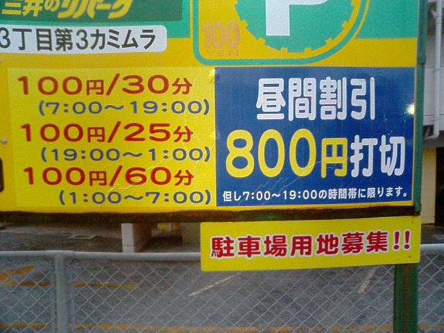 駐車料金;昼間800円打切り